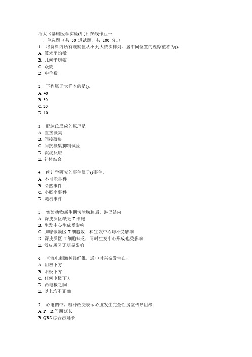 基础医学实验在线作业一