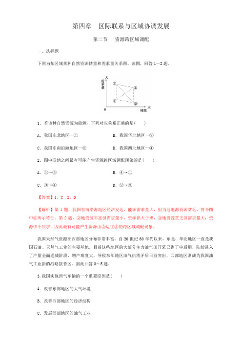 人教版高中地理选择性必修二4.2资源跨区域调配  解析版 习题