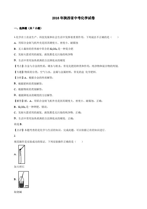 2016年陕西省中考化学试题及答案解析