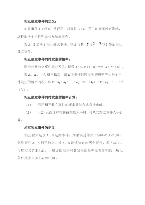 相互独立事件同时发生的概率公式相互独立事件的定义和性质相互独立事件和互斥事件的区别