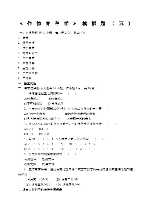 《作物育种学》模拟题及答案五)