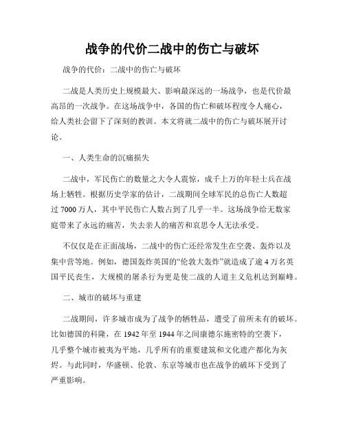 战争的代价二战中的伤亡与破坏