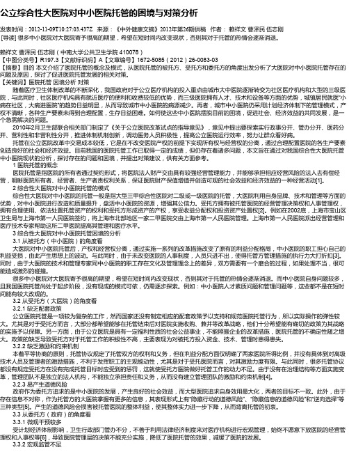 公立综合性大医院对中小医院托管的困境与对策分析