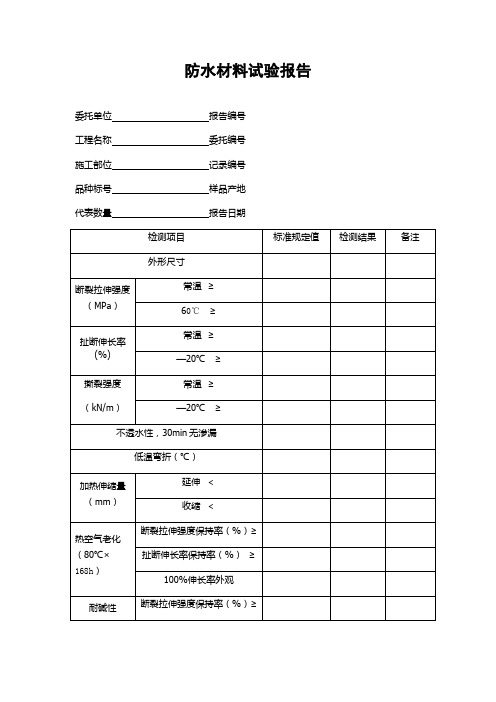 防水材料试验报告