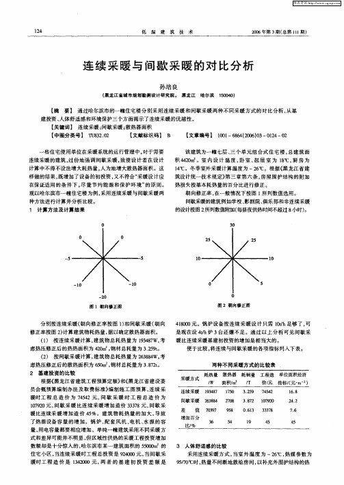 连续采暖与间歇采暖的对比分析