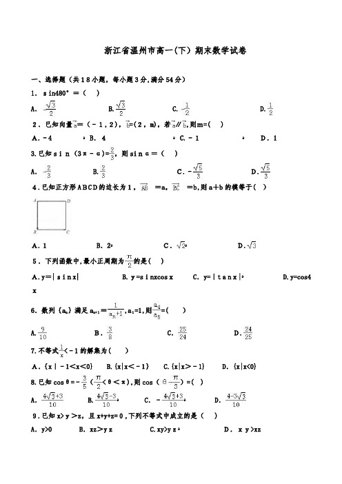 浙江省温州市高一下学期期末考试数学试题