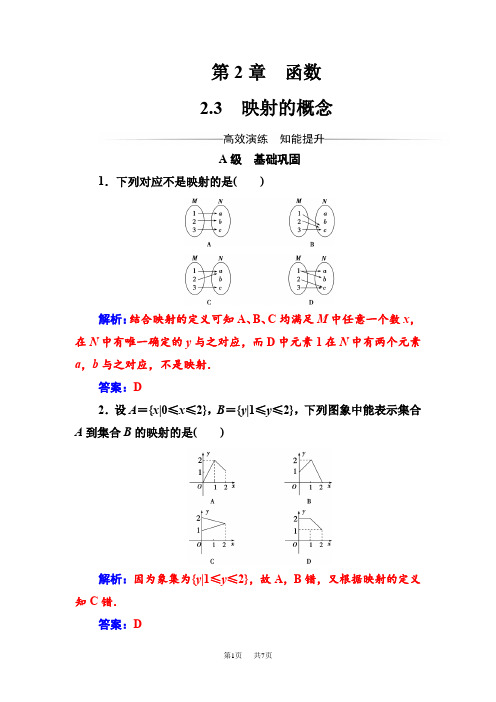 【苏教版】高中数学必修一同步辅导与检测(含答案) 第2章 第2章2.3映射的概念