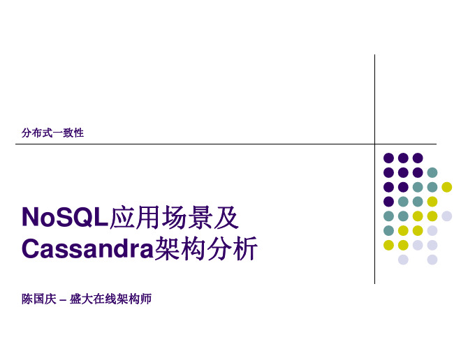 NoSQL应用场景及Canssandra架构分析