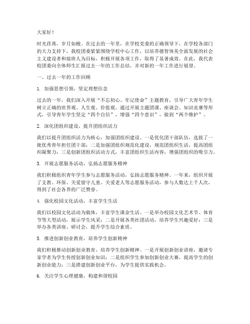 学校团委总结发言稿