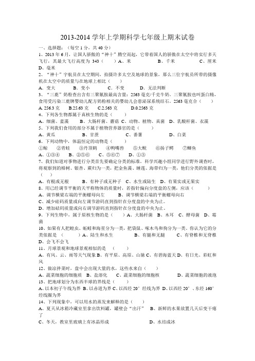 2013-2014学年上学期科学七年级上期末试卷