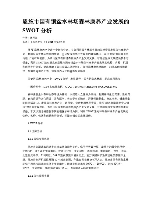 恩施市国有铜盆水林场森林康养产业发展的SWOT分析