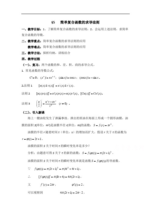 高中数学(北师大版)选修2-2教案：第2章 简单复合函数的求导法则 参考教案