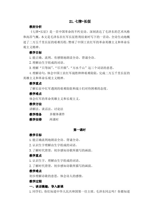 21.七律   长征教学设计