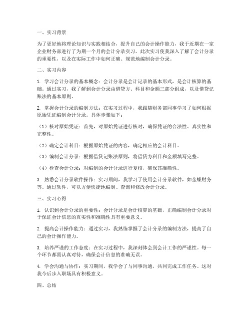 会计分录实习报告