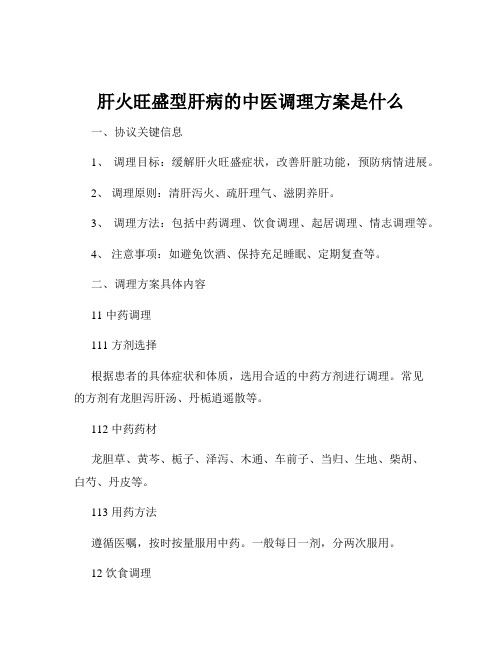 肝火旺盛型肝病的中医调理方案是什么