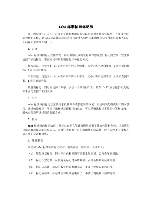 tabo标准轴向标记法