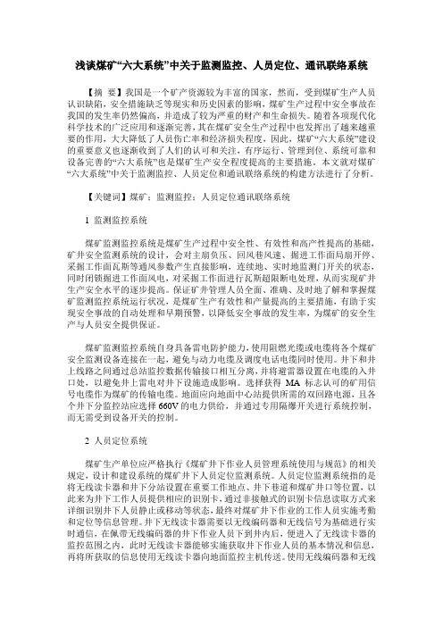 浅谈煤矿“六大系统”中关于监测监控、人员定位、通讯联络系统