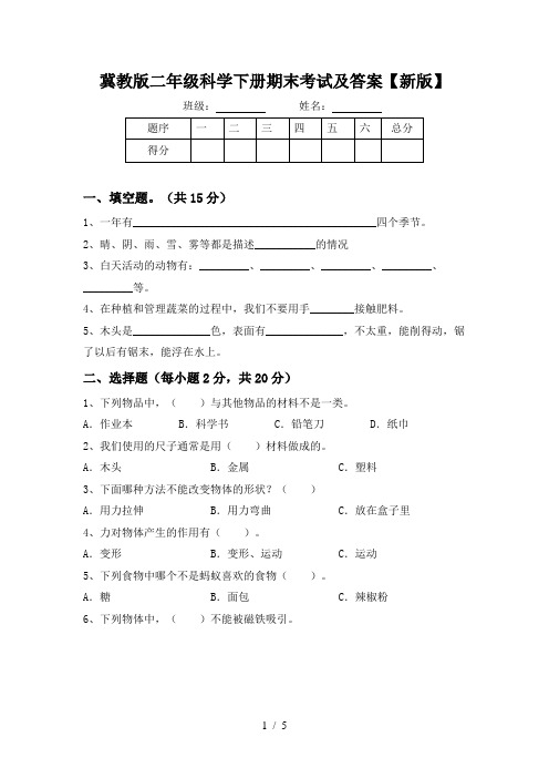 冀教版二年级科学下册期末考试及答案【新版】