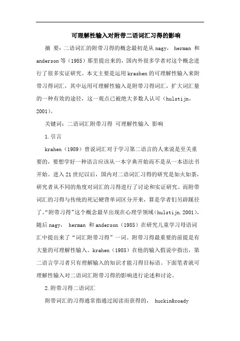 可理解性输入对附带二语词汇习得影响