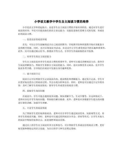 小学语文教学中学生自主阅读习惯的培养