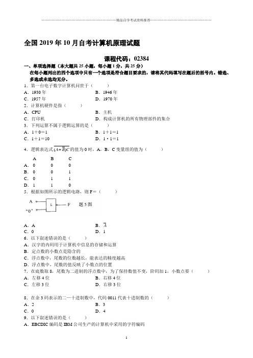 10月全国自考计算机原理自考试题及答案解析