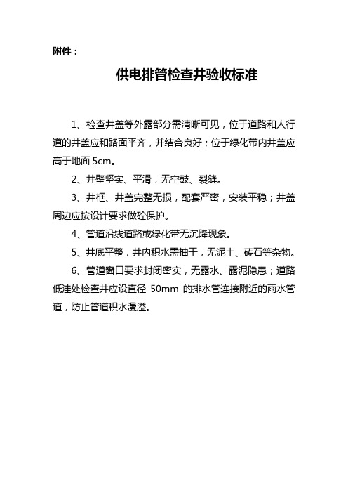 供电排管检查井验收标准