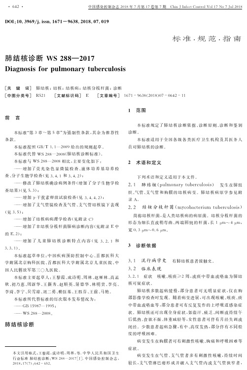 肺结核诊断 WS 288—2017