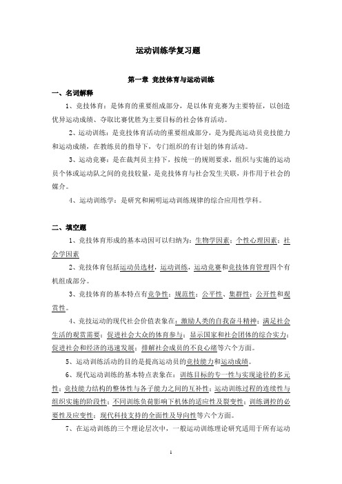 运动训练学复习题