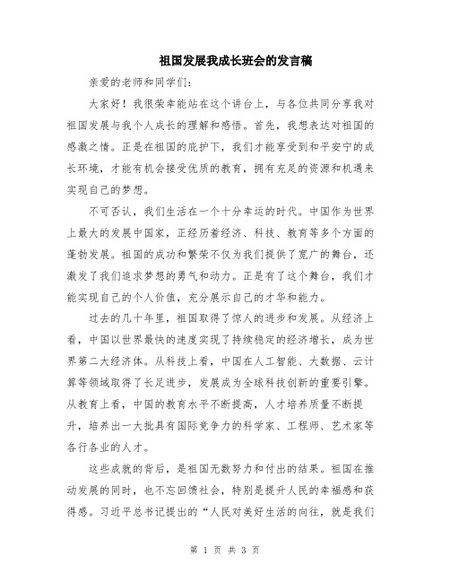 祖国发展我成长班会的发言稿