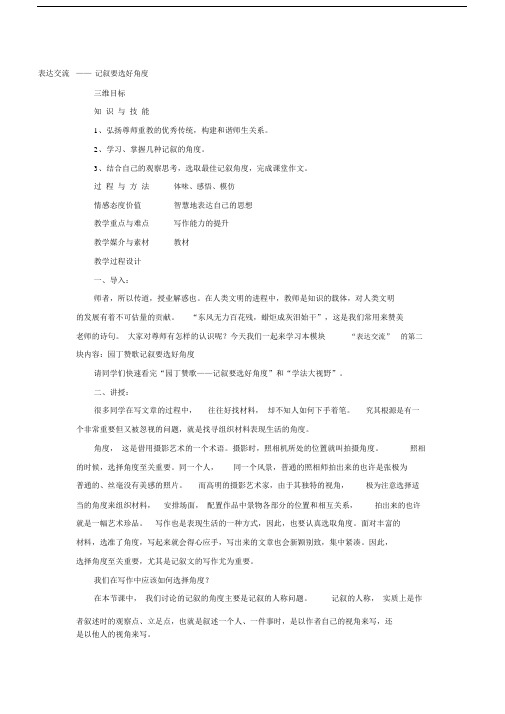 人教版高中语文必修一《园丁赞歌记叙要选好角度》教案.docx