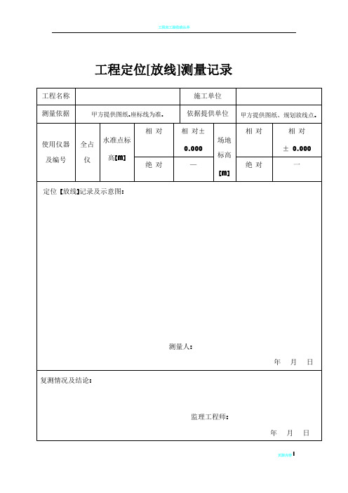 工程定位放线记录61226