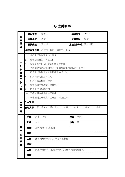 烧结厂竖炉车间造球组造球工职位说明书