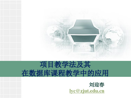 项目教学法及其在数据库课程教学中的应用讲义.ppt