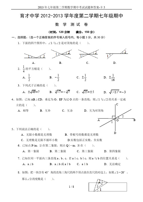 2013年七年级第二学期数学期中考试试题和答案-卡5