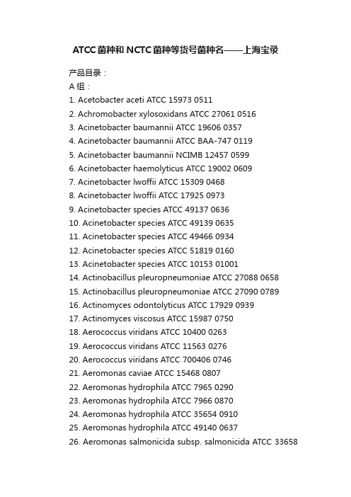 ATCC菌种和NCTC菌种等货号菌种名——上海宝录