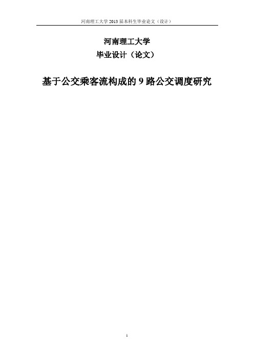 毕业设计(论文)_基于公交乘客流构成的9路公交调度研究 精品