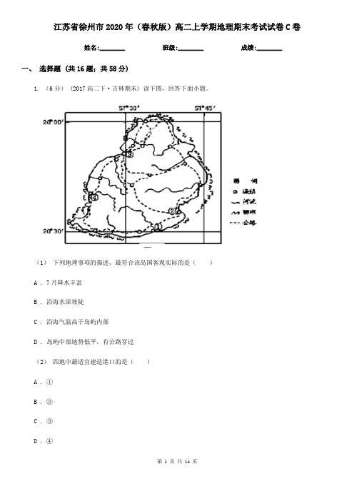 江苏省徐州市2020年(春秋版)高二上学期地理期末考试试卷C卷