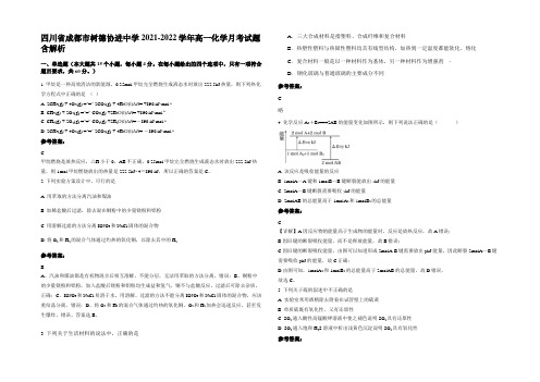 四川省成都市树德协进中学2021-2022学年高一化学月考试题含解析