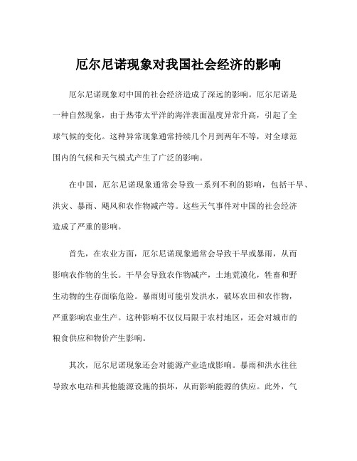 厄尔尼诺现象对我国社会经济的影响