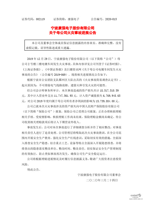 康强电子：关于母公司火灾事故进展公告