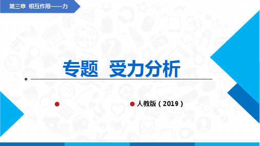 高中物理课件(人教版2019必修第一册)专题  受力分析(课件)