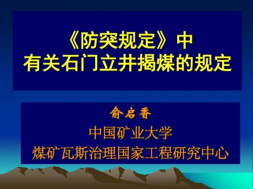 防突规定-中有关石门立井揭煤的规定