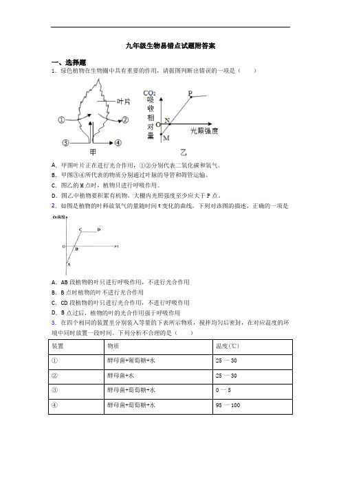 九年级生物易错点试题附答案