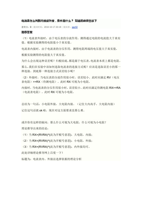 电流表怎么判断内接或外接