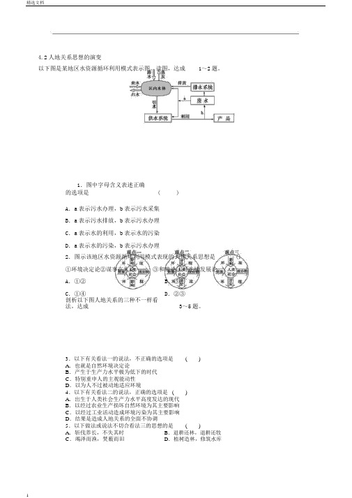 湘教版地理必修2同步习题：4-2人地关系思想的演变含答案