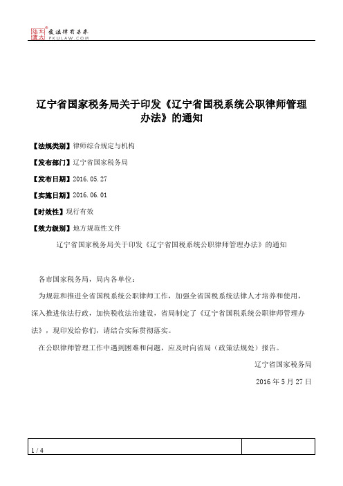 辽宁省国家税务局关于印发《辽宁省国税系统公职律师管理办法》的通知