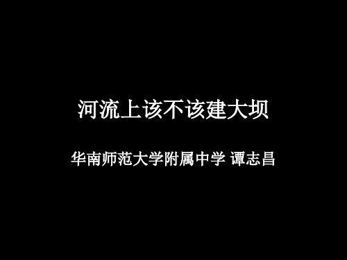 河流上该不该建大坝(@谭老师地理工作室)