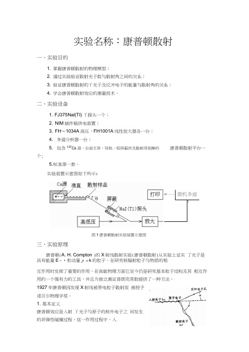 我的实验报告之康普顿散射