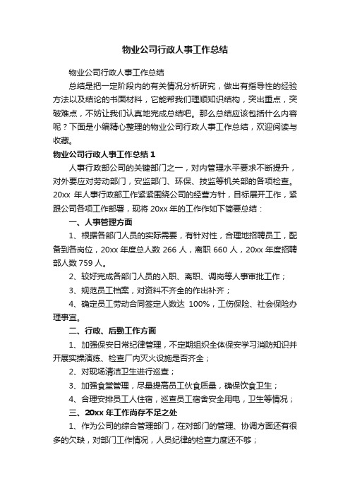 物业公司行政人事工作总结