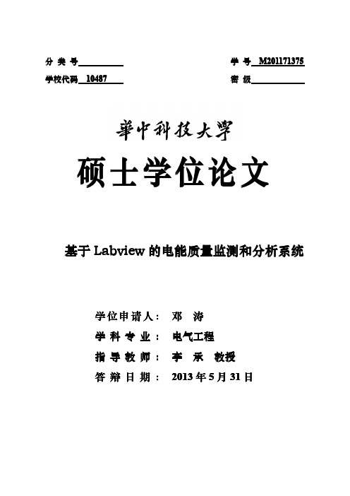 基于Labview的电能质量监测和分析系统